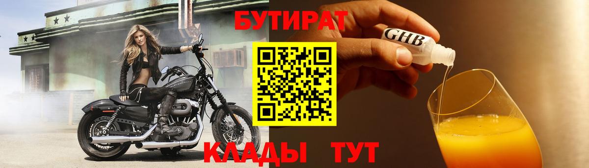 Волгодонск  БУТИРАТ  Вход с VPN  Бутират Butirat 